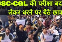 JSSC-CGL परीक्षा की तारीख बदलने को लेकर, JSSC छात्रों ने मुख्यमंत्री आवास किया घेराव. JSSC-CGT