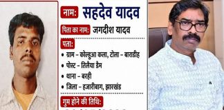 हजारीबाग:असम से झारखंड अपने घर लौट रहे सहदेव हुए लापता,सीएम ने लिया ऐक्शन cm hemant soren