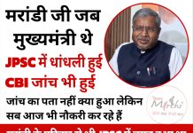 मरांडी के कार्यकाल में JPSC की CBI जांच से क्या छात्रों को न्याय मिला? CBI जांच को लेकर आखिर क्यों उताबली है भाजपा? छात्र लाभ या राजनितिक लाभ? babulal marandi