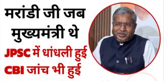 मरांडी के कार्यकाल में JPSC की CBI जांच से क्या छात्रों को न्याय मिला? CBI जांच को लेकर आखिर क्यों उताबली है भाजपा? छात्र लाभ या राजनितिक लाभ? babulal marandi