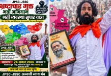 कल से रामगढ़ से शुरू होगी ‘भर्ती व्यवस्था सुधार यात्रा’,सभी 24 जिलों तक जाएगी devendra nath mahto