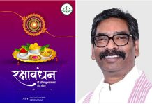 रक्षाबंधन पर सीएम ने दी शुभकामनाएं,कहा- बेटियां पढ़ेंगी तो सशक्त होगा झारखंड hemant soren