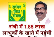 रांची में 1.86 लाख लाभुकों के खाते में पहुंची सितंबर की पेंशन hemant soren